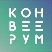 Конвеерум Конвеерум