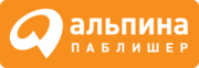 Альпина Паблишер Альпина Паблишер
